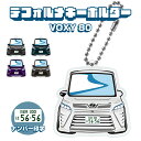 ヴォクシー 80系 デフォルメ ナンバープレート キーホルダー 名入れ オーダーメイド オリジナル アクキー 愛車 スマートキー 鍵 アクセサリー カスタム パ...
