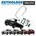 フロンクス デフォルメ ナンバープレート キーホルダー 名入れ オーダーメイド オリジナル アクキー 愛車 スマートキー 鍵 アクセサリー カスタム パーツ 納車祝い 新車 プレゼント クリスマス 父の日 誕生日 ギフト 推し活 社用車