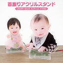 オーダーメイド 首振り アクリルスタンド アクスタ 動く 簡単 オリジナル 切り抜き 写真 記念日 誕生日 バースデー 出産 内祝い 成長記録 新生児 100日...
