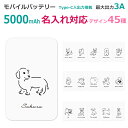 【名入れ可】モバイルバッテリー 5000mAh 薄型 軽量 犬 15犬種 45種類のデザイン 可愛いワンポイントデザイン スマホ充電器 アンドロイド android 急速充電 iPhone バッテリー スマートフォン 携帯充電器 持ち運び 充電器モバイルバッテリー PSE認証済 即納