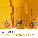 名入れ ハロウィン 多機種対応 手帳型 ケース スマホケース 多機種対応 スマートフォンケース らく ...