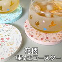 花柄珪藻土コースター 送料無料 おしゃれ 吸水 珪藻土 コースター オシャレ ギフト プレゼント プチギフト 珪藻土 コースター インテリア雑貨 インテリアグッ...