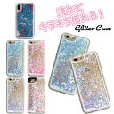 【即納】かわいい グリッターケース スマホケース iPhoneSE(第2世代) iPhoneX iPhoneXs iPhone8 iPhone7 iPhone6 iPhone6s カバー ラメ TPU 動く キラキラ 可愛い ハート スパンコール インスタ映え アイフォンse iphoneケース アイフォン8ケース おしゃれ 1000円ぽっきり