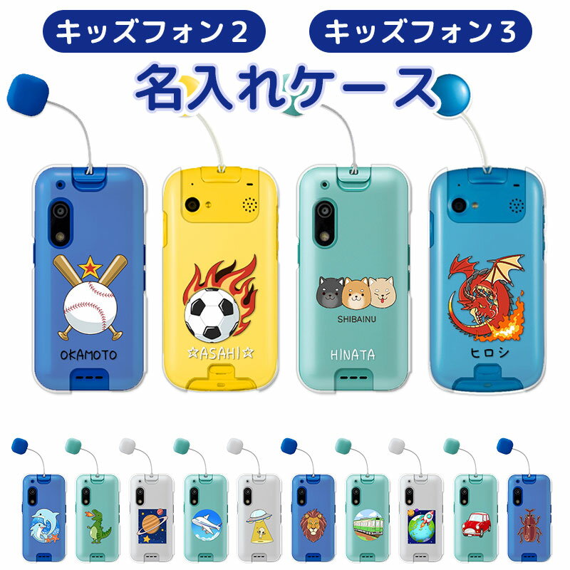 kidsphone2 901si カバー キッズフォン3 