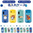 kidsphone2 901si カバー キッズフォン3 ケース A201ZTケース 名入れ プレゼント softbank キッズフォン ソフトバンク 子供 男の子 柴犬 恐竜 車 電車 地球とロケット 土星 飛行機 サッカーボール カブトムシ イルカ 野球 レッドドラゴン ライオン【即納】卒園祝い 入学祝い