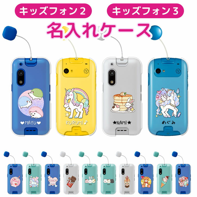 キッズフォン3 ケース キッズフォン2 カバー 名入れ プレゼント softbank キッズフォン カバー ソフトバンク 901SI 子供 女の子 可愛い はりねずみ レインボーユニコーン ジュエル ウサギ ネコ アイス パンケーキ コスメ タピオカ