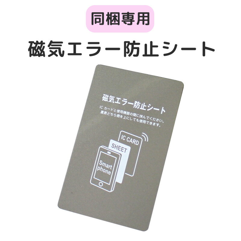 【同梱専用】※必ず他の商品と一緒にカートに入れて下さい※ 磁気エラー防止シート ICカード 磁気防止 電磁波防止シート 磁気 防止 シー 改札エラー Kitaca PASMO Suica マナカ TOICA PiTaPa ICOCA はやかけん nimoca SUGOCA クレジットカード にも