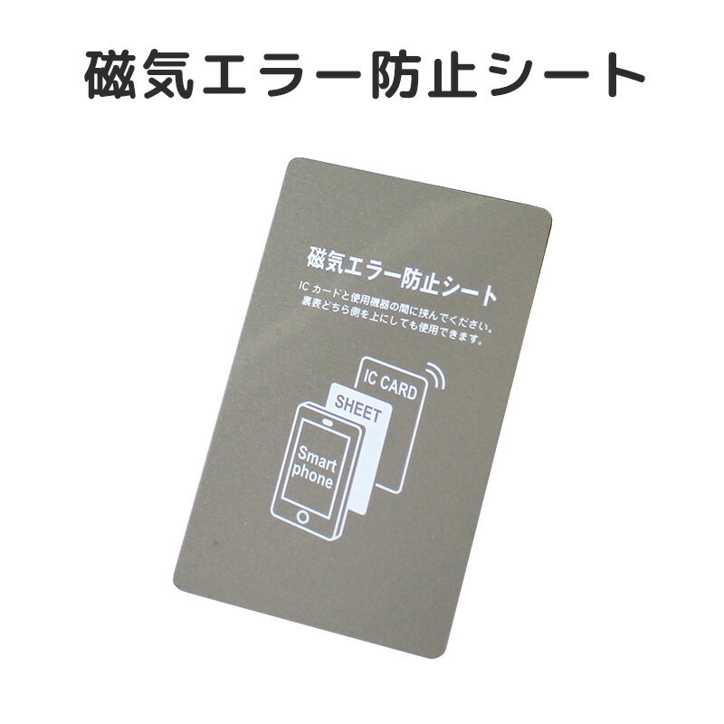 磁気エラー防止シート ICカード 磁気防止 電磁波防止シート 磁気 防止 シー 改札エラー Kitaca PASMO Suica マナカ TOICA PiTaPa ICOCA はやかけん nimoca SUGOCA クレジットカード にも