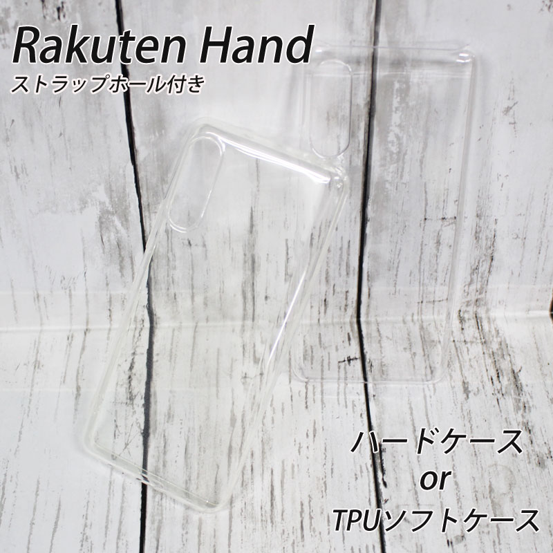 rakuten hand 5gケース 【数量限定 ネコポス送料無料】 Rakuten Hand 4G/5G 共通 クリアハードケース TPUソフトケー…