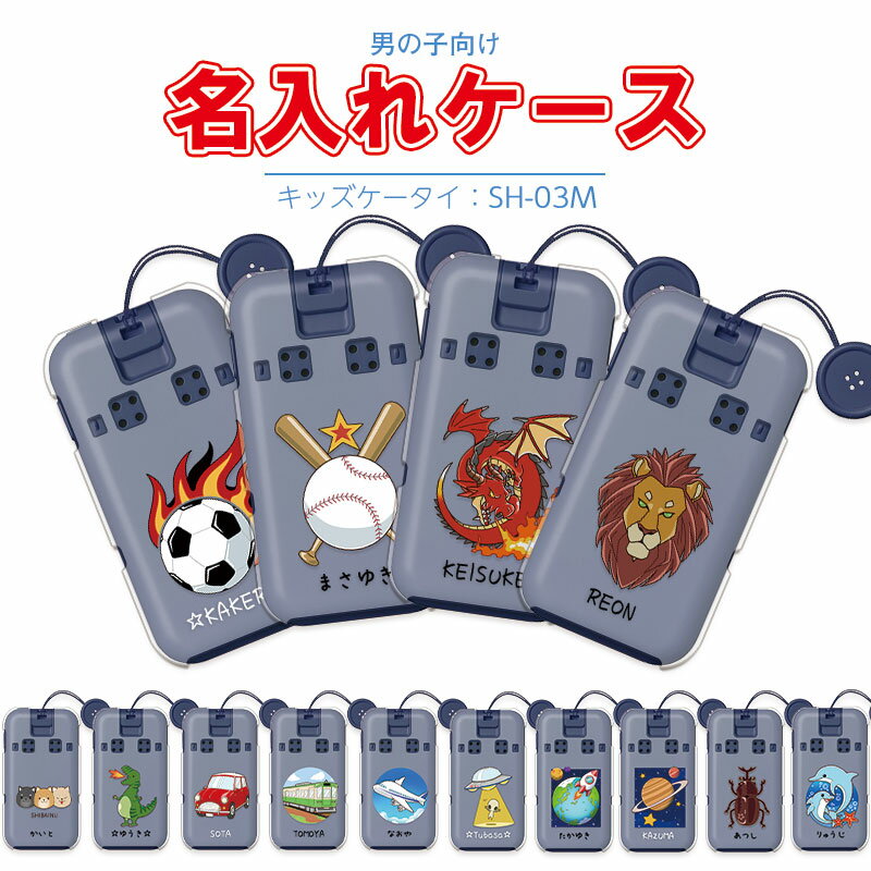 名入れ キッズケータイ sh-03m ケース カバー docomo 男の子向け レッドドラゴン サッカーボール 柴犬 恐竜 電車 飛行機 うちゅうじん 地球とロケット スマホケース カブトムシ イルカ 野球 ライオン ソフトケース ハードケース 即納