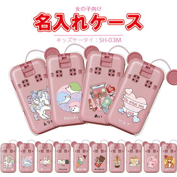 キッズケータイ カバー docomo sh03m ケース キッズ携帯 名入れ 女の子 可愛い かわいい はりねずみ ユニコーン ウサギ ネコ アイス タピオカ パンケーキ テディベア いちごミルク コスメ 名前入り ソフトケース ハードケース 入学 卒業祝い 即納