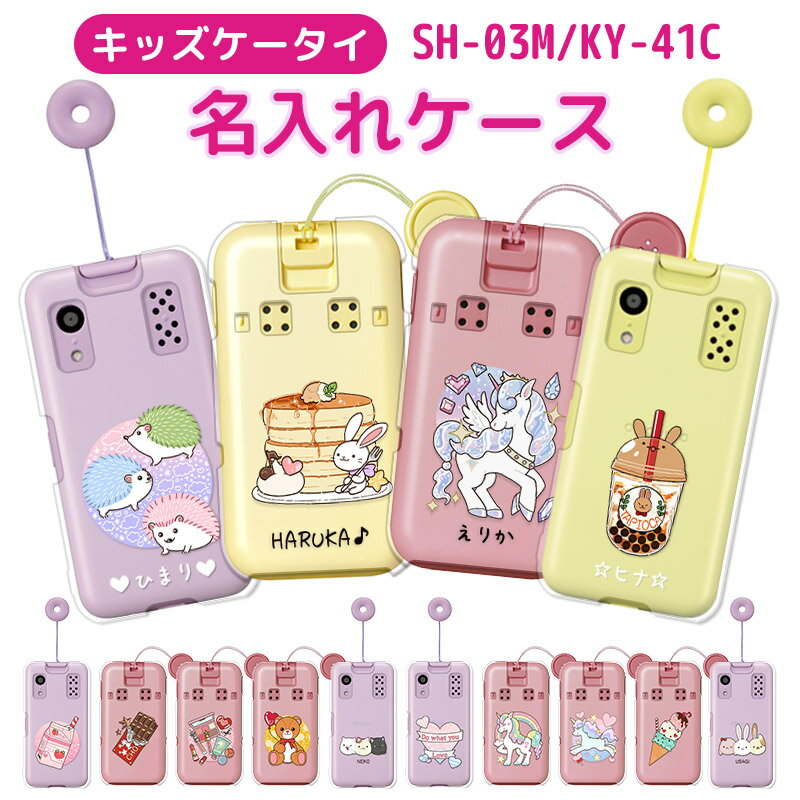 docomo キッズケータイ KY-41C sh-03m ケース ドコモ 名入れ プレゼント 女の子 可愛い かわいい はりねずみ レインボーユニコーン ジュエルユニコーン ネコ タピオカ パンケーキ テディベア いちごミルク チョコレート ギフトに キッズ携帯 カバー【即納】卒園祝い 入学祝い