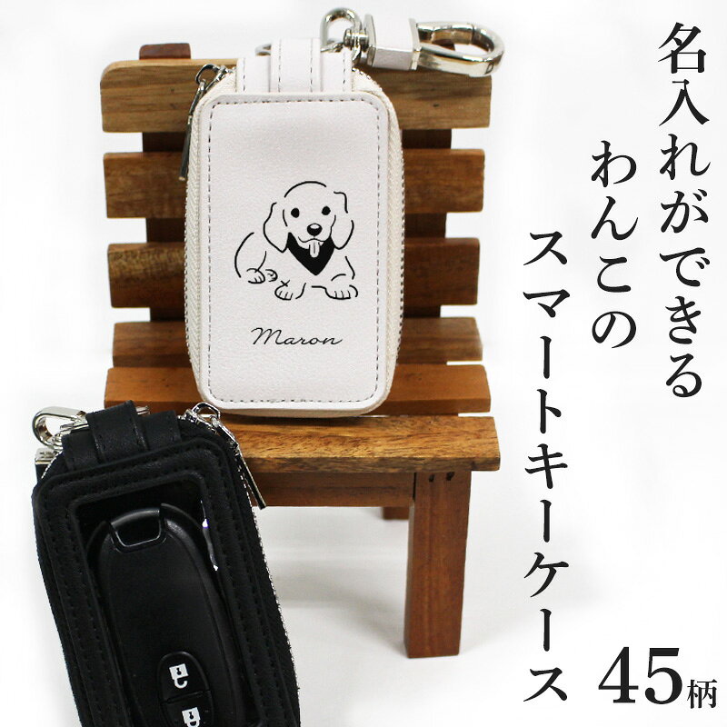 可愛いわんこの名入れスマートキーケース 窓付き クリア窓 キーカバー ボタン操作...
