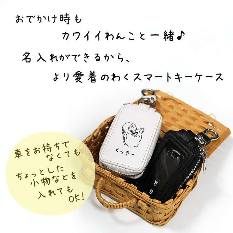 可愛いわんこの名入れスマートキーケース 窓付き クリア窓 キーカバー ボタン操作...