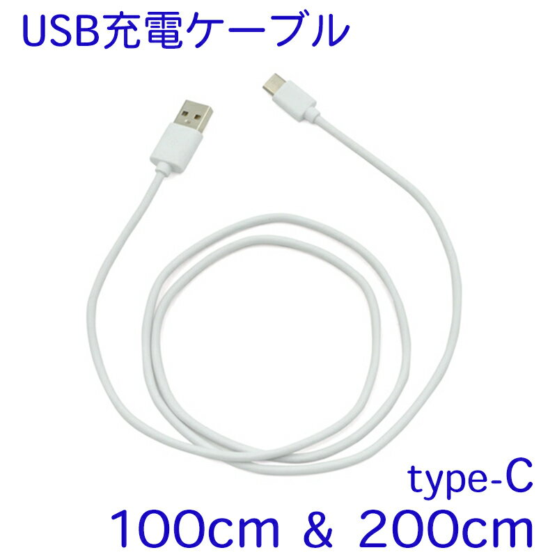 2mタイプ登場！【USB type-C ケーブル 急速充電対応 1m 2m】携帯充電器 タイプCの充電器やスマートフォンやタブレット、ゲーム機を充電 データー転送ケーブル 100cm 200cm USB2.0 新しいスマホに ロングタイプ にも対応 車内でも大活躍 スイッチ switch にも 即納