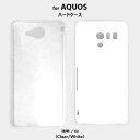 Aquos Plain Hard Case ハードケース アクオス アクオスフォン AQUOS PHONE ZETA SH-09D SH-04F EX SH-04E U SHV35 スマホ ケース カバー スマホケース スマホカバー 透明ケース 白ケース 無地ケース clear white