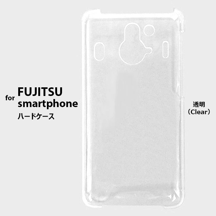 FUJITSU-SmartPhone Plain Hard Case ハードケース 富士通 Disney Mobile on docomo F-03F スマホ ケース カバー スマホケース スマホカバー 透明ケース 無地ケース clear