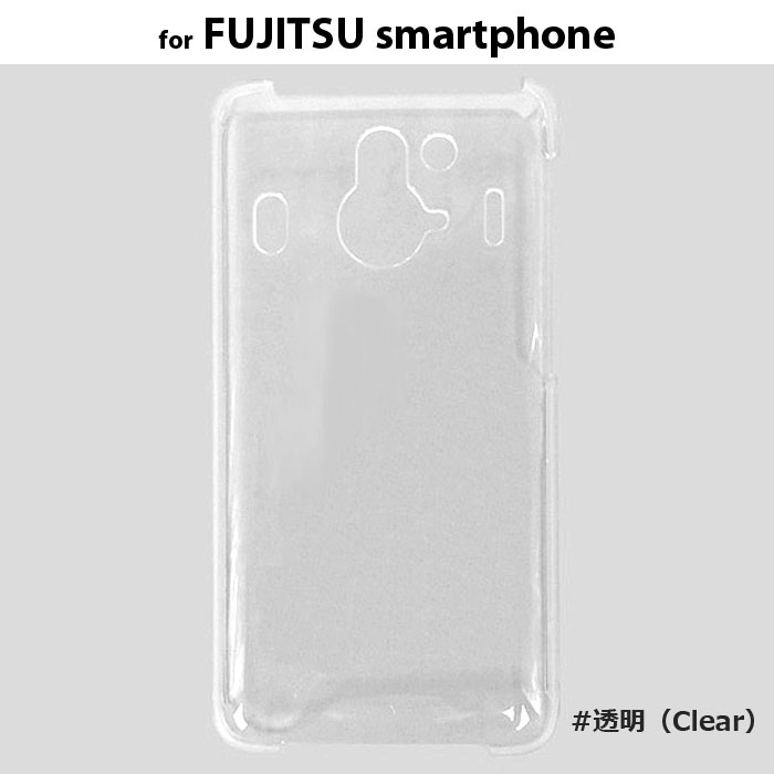 ★郵便メール便 送料無料★ FUJITSU-SmartPhone Plain Hard Case ハードケース【富士通 Disney Mobile on docomo F-03F】透明ケース 無地ケース clear