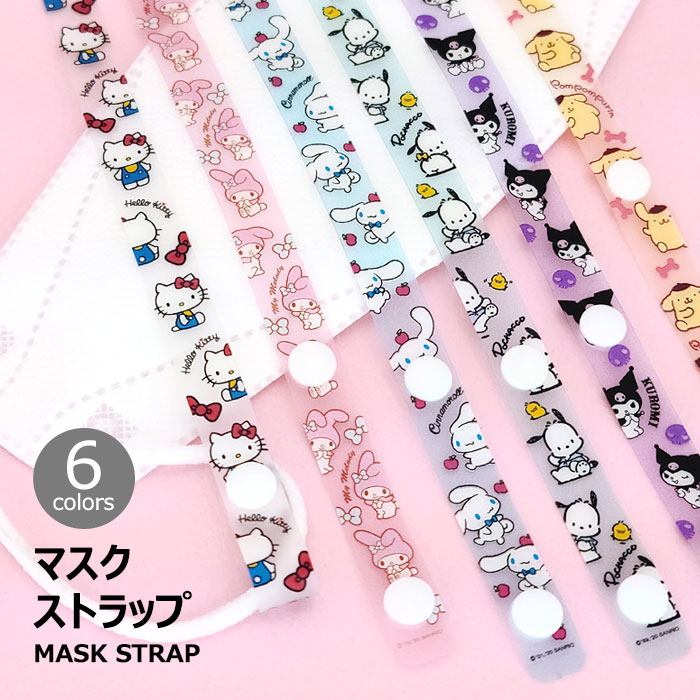 Sanrio Characters Mask Strap サンリオ キャラクター マスク用 ストラップ 置き忘れ 紛失防止 ネックストラップ スナップボタン式 着..