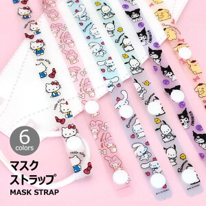 Sanrio Characters Mask Strap サンリオ キャラクター マスク用 ストラップ 置き忘れ 紛失防止 ネックストラップ スナップボタン式 着脱容易 ハロー キティ ちゃん マイ メロ ディ ポムポム プリン シナモロール ポチャッコ クロミ ねこ うさぎ 可愛い かわいい