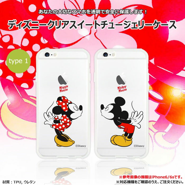 ★メール便 送料無料★ Disney Sweet Chu Jelly ジェリー ゼリー ソフトケース【アイフォン アイホン iPhoneSE iPhone6s iphone6splus iPhone6 iphone6plus iPhone5s iPhone5】【ギャラクシー Galaxy S7 edge SC-02H SCV33】ディズニー キャラクター ミッキー ミニー