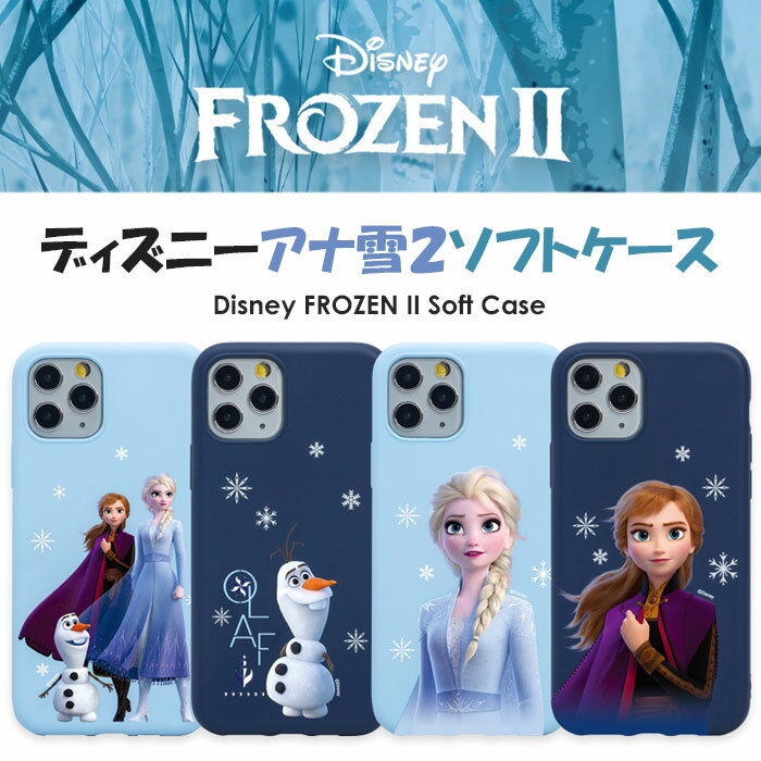 ★メール便 送料無料★ Disney FROZEN2 Soft Case ジェリー ゼリー ソフトケース【アイフォン アイホン iPhone 11 11Pro X XS XR SE 第2世代 8 7 Pro 10 10s 10r SE2 イレブン プロ テン エス アル イー ツー エイト セブン】アナと雪の女王