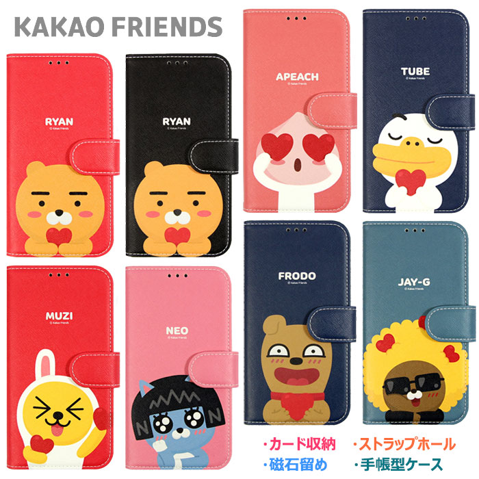 KAKAO Friends Love Diary カカオフレンズ キャラクター 磁石留め 手帳型ケース iPhone SE第3世代 SE3 SE第2世代 SE2 XS X 8 7 Plus 10 10s エス プラス Galaxy S9 S9+ スマホ ケース カバー カカオ フレンズ ライアン ムジ アピーチ ネオ チューブ フロド ジェイジー