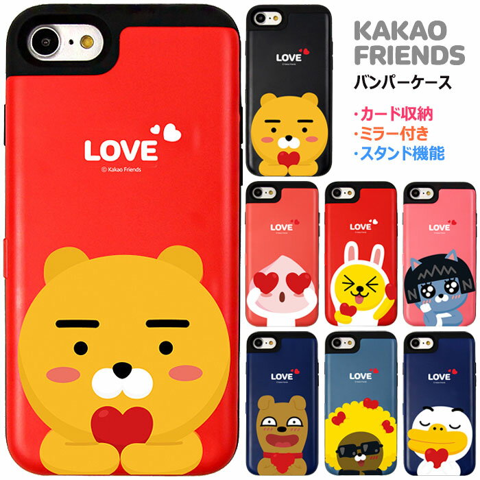 KAKAO Friends Love Card Bumper カカオフレンズ キャラクター カード収納 バンパーケース iPhone SE第3世代 SE3 SE第2世代 SE2 XS Max XR X 8 7 Plus Galaxy S9 S9+ スマホ ケース カバー ライアン ムジ アピーチ ネオ チューブ フロド ジェイジー 可愛い かわいい