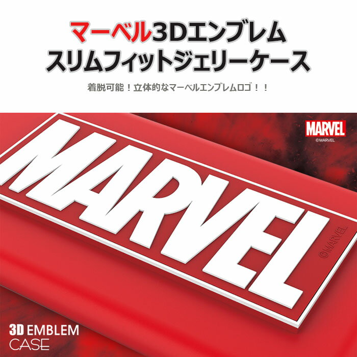 ★メール便 送料無料★ MARVEL 3D Emblem Slim Fit Jelly ジェリー ゼリー ソフトケース【アイフォン アイホン iPhoneXS iPhone10s iPhoneX iPhone10 iPhone8 iphone8plus iPhone7 iphone7plus】【ギャラクシー Galaxy S8+ S8plus S8プラス SC-03J SCV35】