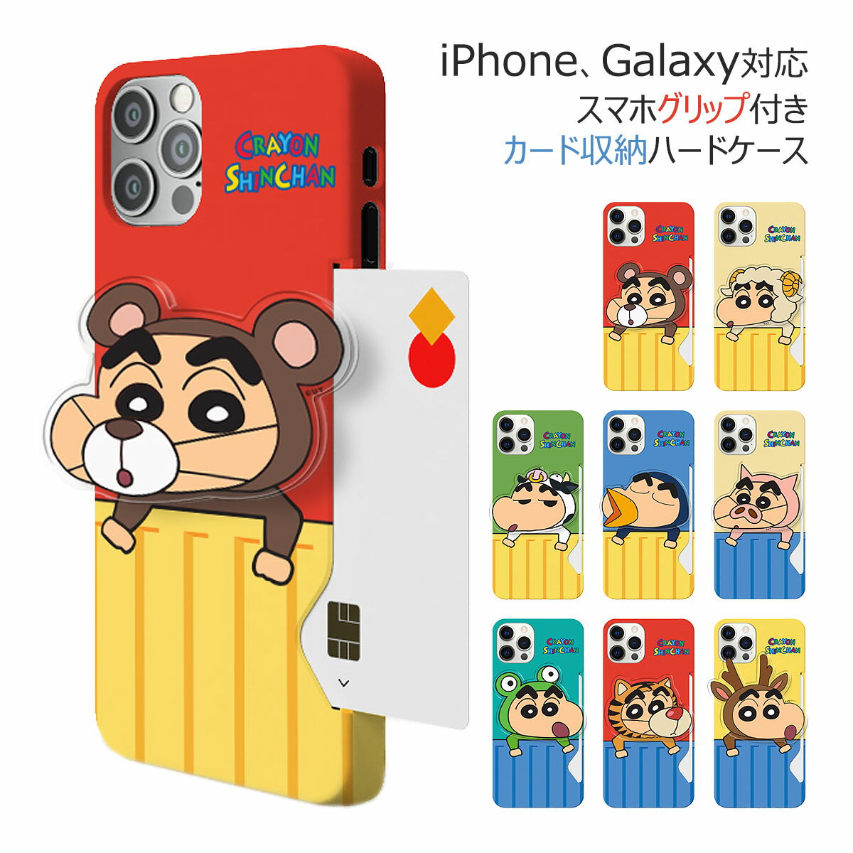 【セット】Crayon Shinchan Animal Costume Acryl Smart Tok Card Hard クレヨン しんちゃん キャラクター カード収納 ハードケース グリップ 付き Galaxy S24 Ultra S23 A53 5G S22 S21 + Note20 S20 Note10+ S10 エス Plus プラス ウルトラ ノート ケース カバー 可愛い