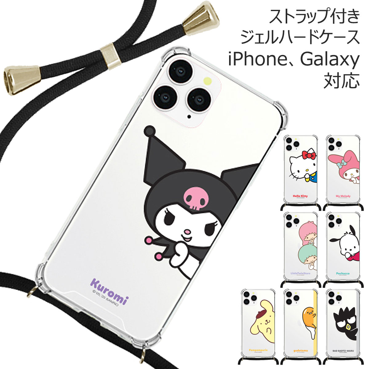 スマホショルダー レディース(3000円程度) Sanrio Yeopppaekkom Phone Strap Bulletproof Jelly Hard サンリオ キャラクター ソフトケース iPhone 14 Plus Pro Max SE第3世代 SE3 13 mini 12 SE第2世代 SE2 11 XS XR X 8 7 スマホ ケース カバー キティ マイメロ クロミ ポムポム ポチャッコ ばつ丸 キキララ ぐでたま