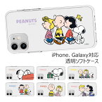 Snoopy Best Friends Clear Jelly ピーナッツ キャラクター ソフトケース iPhone 15 Plus Pro Max 14 SE第3世代 SE3 13 mini 12 SE第2世代 SE2 11 XS XR X 8 7 ケース カバー Peanuts スヌーピー ウッドストック チャーリー サリー ルーシー シュローダー 可愛い かわいい