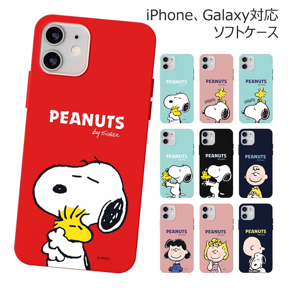 Snoopy Happy Time Soft Jelly ピーナッツ キャラクター ソフトケース iPhone 15 Plus Pro Max 14 SE3 13 mini 12 SE2 11 XS XR X 8 7 ケース カバー Peanuts スヌーピー イヌ ウッドストック 鳥 チャーリー ブラウン サリー ルーシー 可愛い かわいい