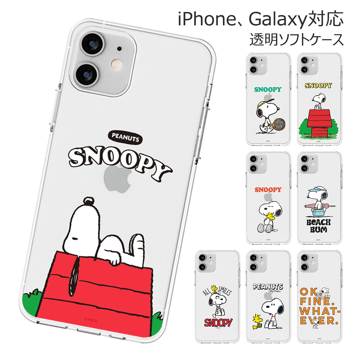 Snoopy Life Clear Jelly ピーナッツ キャラクター ソフトケース iPhone 15 Plus Pro Max 14 SE第3世代 SE3 13 mini 12 SE第2世代 SE2 11 XS XR X 8 7 ケース カバー Peanuts スヌーピー イヌ ウッドストック 鳥 可愛い かわいい