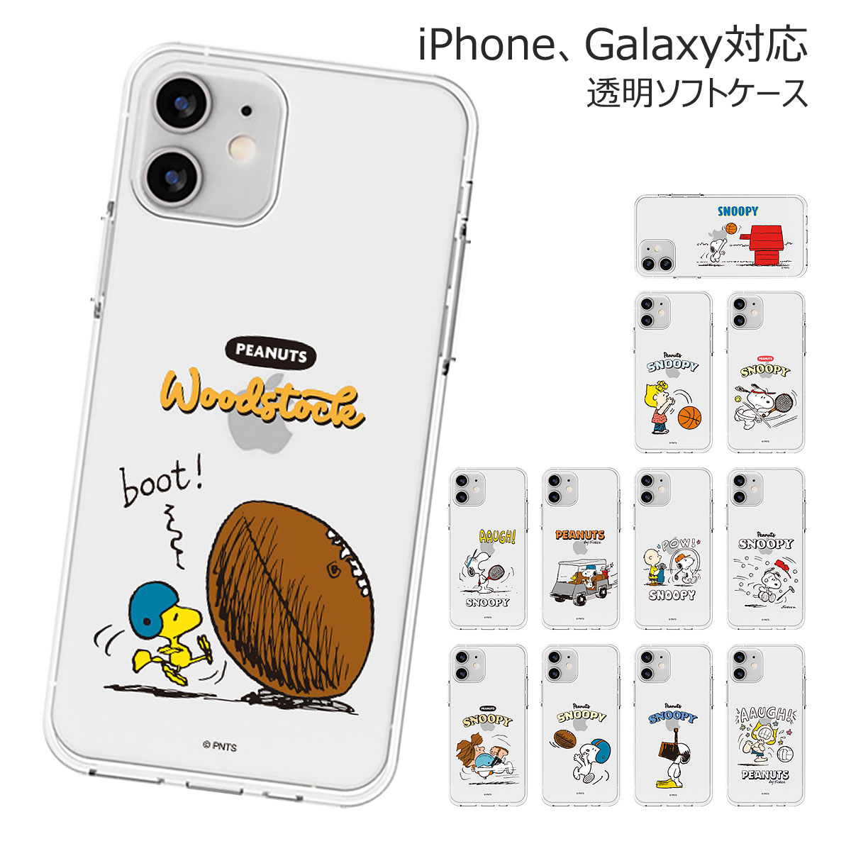Snoopy Sports Clear Jelly ピーナッツ キャラクター ソフトケース iPhone 15 Plus Pro Max 14 SE第3世代 SE3 13 mini 12 SE第2世代 SE2 11 XS XR X 8 7 ケース カバー Peanuts スヌーピー イヌ ウッドストック 鳥 チャーリー ブラウン サリー ペパーミント 可愛い かわいい