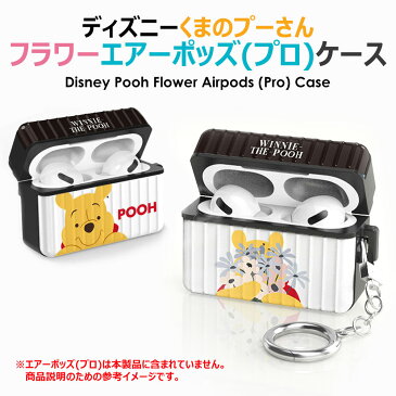 ★郵便メール便 送料無料★ Disney Pooh Flower AirPods Pro Case エアーポッズプロケース【エアーポッズプロ専用 収納ケース ホルダー付き】無線 充電 可能 くまのプーさん プー ピグレット ティガー イーヨー 可愛い かわいい ディズニー キャラクター フラワー 花