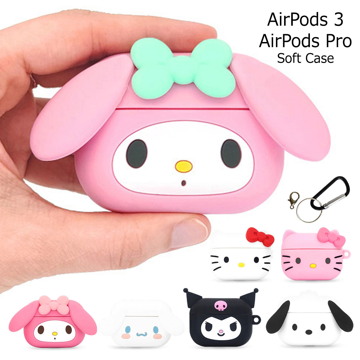 Sanrio Characters 3D Silicon AirPods 3 / AirPods Pro Case サンリオ キャラクター ソフトケース エアーポッズ3 第3世代 エアーポッズプロ 専用 収納 ケース カバー ホルダー 付き シナモロール ハロー キティ ちゃん マイ メロ ディ クロミ ポチャッコ ネコ ウサギ イヌ