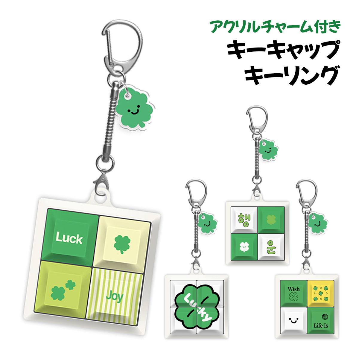 ≪受注生産商品につきまして≫ ■受注生産商品は、初期不良を除く、[交換・返品・キャンセル]不可でございます。 ■ご購入の際、スマートフォンの機種にご注意ください。機種間違いの場合でも責任は負いかねます。 ★受注生産商品はお支払い完了確認から発送まで1〜2週間位かかります。ご了承のうえ、ご注文ください。 ≪商品名≫ トライコージーグリーンフォーチュンネモキーキャップキーリング・TryCozy Green Fortune Square Keycap Keyring【送料無料(ネコポス発送)商品】 ≪商品詳細≫ ★カラー(絵柄)の選択が必要です！ ★正規品：著作権表示をご確認ください。 ★表示価格は商品1個の価格です。 ------------------------------------------------ ■タイプ：キーキャップキーリング ■デザイン：キャラクター、草木、ボタニカル ■カラー(絵柄)：グリーンフォーチュン001、グリーンフォーチュン002、グリーンフォーチュン003、グリーンフォーチュン004【全4種】 ■サイズ：4.3cm x 5cm x 2.5cm ■素材：PBT、生分解性プラスチック、メタル、アクリル ------------------------------------------------ ★カチカチ楽しむだけで、幸運を引き寄せるかも！おしゃれにもぴったり！ ★指先で見つける、小さな幸せ、ミニクローバー！ラッキーデザイン！ ★爽快なクリック音の青軸キーキャップ！心地よいクリック感で、ストレス解消や暇つぶしに最適！ ★キーキャップはキーボードと互換可能です！ &nbsp;&nbsp;&nbsp;※DSAプロファイル(形状)のキーキャップです。 &nbsp;&nbsp;&nbsp;※キーボードに装着時は、リムーバーで安全に除去してください。 &nbsp;&nbsp;&nbsp;※キーキャップを取り付ける際は、正しい向きで装着してください。 ------------------------------------------------ ★財布やバッグ、どこにでも、付けられるキーリングです！