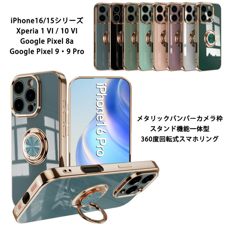 Rakuten - 360度回転式 スマホリング iPhone 17e 16e iPhone16 iPhone16Plus iPhone16Pro iPhone16ProMax iPhone15 iPhone15Plus iPhone15Pro iPhone15ProMax Xperia 1VI 10VI Google Pixel 9 9Pro ケース 軽量 薄型 スタンド機能 メタリック TPU カバー アイフォン16 アイフォン15