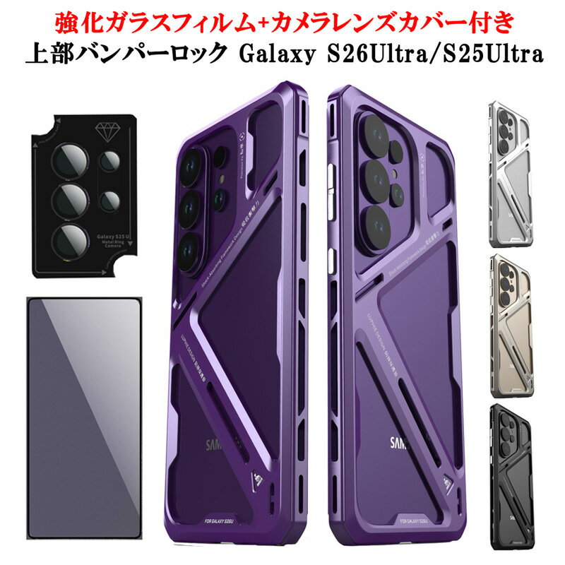 Rakuten - Luphie Galaxy S26Ultra ケース Galaxy S25 Ultra SC-52F SCG32 ケース 強化ガラスフィルム カメラレンズカバー 上部バンパーロック カバー アルミ メタル 保護 耐衝撃 画面保護 ギャラクシー S25ウルトラ S26ウルトラ 携帯ケース