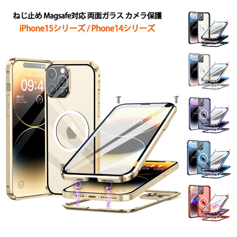 Rakuten - 両面ガラス マグネットねじ止め式 Magsafe対応 iPhone15 15Plus 15Pro 15ProMax iPhone14 14Plus 14Pro 14ProMax ケース 全面保護 両面 9H強化ガラス カバー アルミバンパー アイフォン15 15プロ アイフォン14 メタルバンパー 背面クリアケース フルカバー