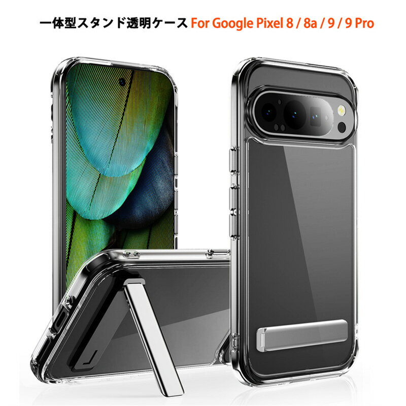 Rakuten - 一体型スタンド機能 Google Pixel 9 Google Pixel 9 Pro Google Pixel 8 Google Pixel 8a ケース 耐衝撃 ストラップホール 指紋防止 クリアケース 折りたたみ式 スタンド 黄変防止 PC TPU グーグル ピクセル 9プロ ピクセル8 ピクセル8a カバー スマホスタンド 透明ケース