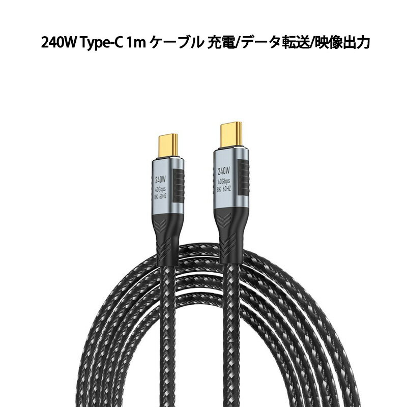 PD240W 48V 急速充電 Type-C to Type-C 1m ケーブル USB4.0 Thunderbolt 3対応 充電 データ転送 映像出力 40Gbps 8K/60Hz タイプC USB-C 充電ケーブル 高耐久 ナイロン編み Macbook Pro iPadPro Galaxy Macbook Air
