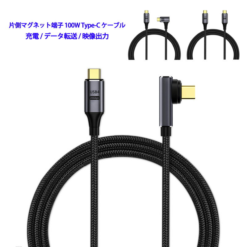 マグネット端子 Type-C to Type-C ケーブル 2m 100W 5A USB4.0 20Gbps PD充電対応 急速充電 データ転送 8K/60Hz 映像出力 タイプC TypeC 充電ケーブル 高耐久 ナイロン編み ストレート型 L字型 Macbook Pro iPadPro Galaxy Macbook Air