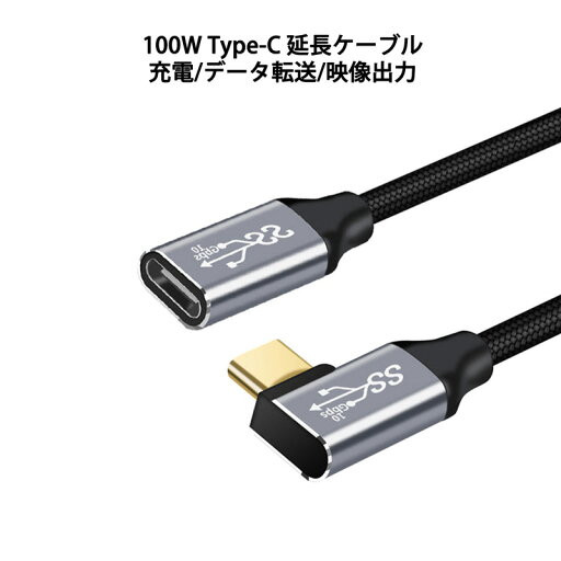 L字型 延長ケーブル Type-C ケーブル 100W 5A PD対応 急速充電 USB3.1 Gen2 10Gbps データ転送 4K 60Hz 映像出力 タイプC 充電ケーブル 延長コード 耐久性 ナイロン編み USB-C Macbook Pro iPadPro Galaxy Macbook Air 0.5m 1m 2m 3m L字型 延長ケーブル Type-C ケーブル 100W 5A PD対応 急速充電 USB3.1 Gen2 10Gbps データ転送 4K 60Hz 映像出力 タイプC 充電ケーブル 延長コード 耐久性 ナイロン編み USB-C Macbook Pro iPadPro Galaxy Macbook Air 0.5m 1m 2m 3m