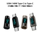 LED 出力 スクリーン表示 USB4 140W コネクター Type-C to Type-C 40Gbps 8K 60Hz データ転送 映像出力 充電 OTG機能 タイプC アダプター 軽量 コンパクト ストレート型 USB-C対応 iPhone15シリーズ android PC タブレット スマートフォン