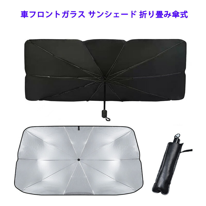 Rakuten - 車用 サンシェード 車フロント 傘 折り畳み式 遮光 遮熱 UVカット 暑さ対策 紫外線対策 日除け 内装劣化防止 取付簡単 車用サンシェード フロントサンシェード 車中泊 露天駐車 日焼け対策 プライバシー保護 収納付き カー用品 強化十本骨 丈夫 軽自動車 セダン SUV ミニバン