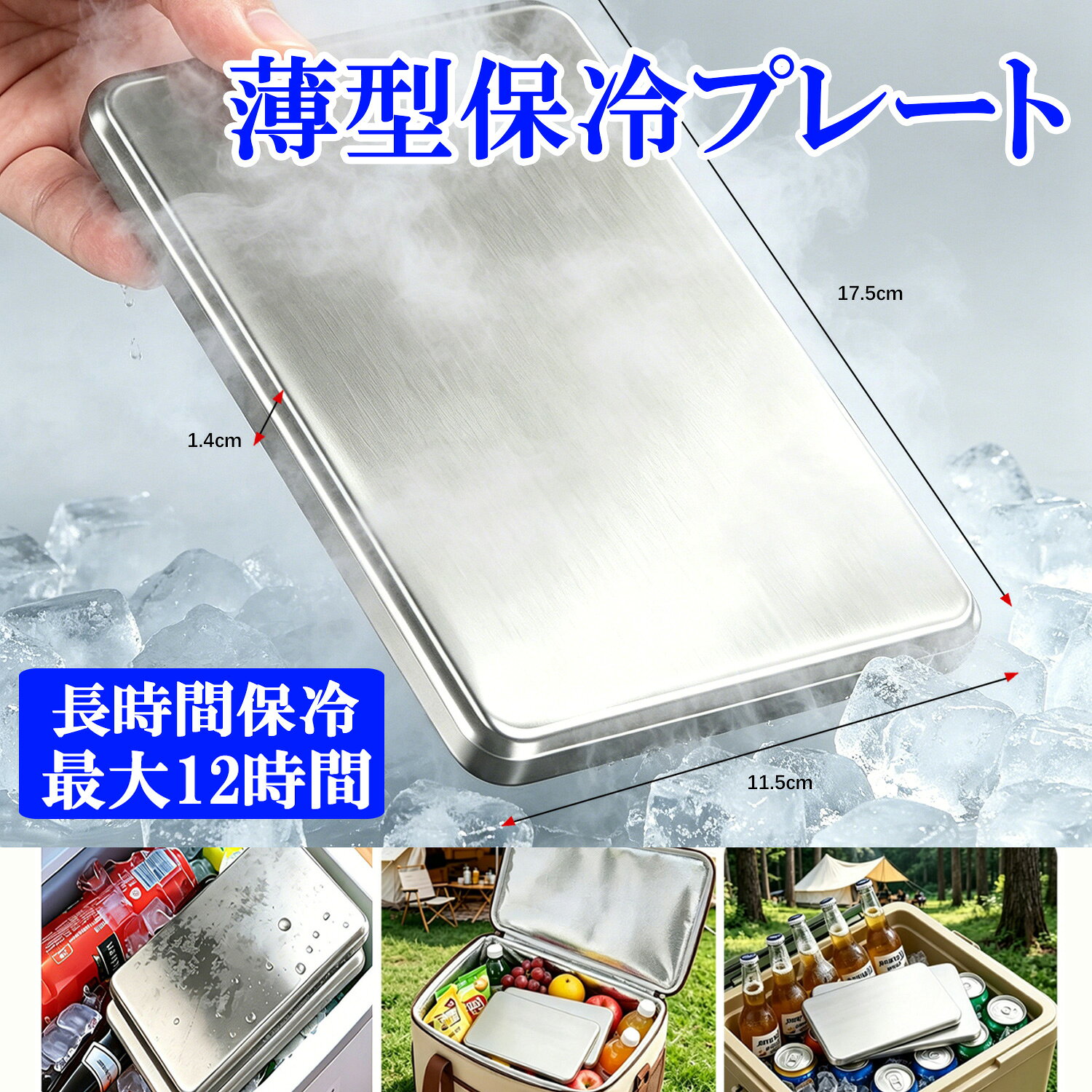 商品説明 商品名 薄型 保冷プレート 重量 本体サイズ：縦17.5cm・横11.5cm・厚さ1.4cm 重量：461g カラー シルバー 商品素材（ケース） ステンレス製 商品説明 【冷たさキープ】 冷凍庫で約4時間入れてお待ちいただき、お弁当・飲み物・冷凍食品の保冷やキャンプ・BBQ・スポーツ観戦など夏の暑さ対策にもおすすめです。 ステンレスならではの強力冷却で、最大約12時間ひんやり感をキープします。 【繰り返し使える】 ご使用前には水でサッと洗い流して、繰り返し使用できます。 中には冷却液が入っているので、長時間保冷できます。 保冷バッグ・クーラーボックスの保冷力アップに役立ちます。 【コンパクト設計】 薄型設計で小さい保冷バッグでも収まりやすいです。 【注意事項】 電子レンジ・直火では使用しないでください。 冷却持続時間は使用環境によって異なります。 ご使用前はきれいな水で洗い流して清潔にしてください。 小さなお子様の手の届かない場所で保管してください。 キーワード 保冷剤 ステンレス保冷剤 保冷プレート ステンレス保冷プレート 304ステンレス コンパクト シンプル 便利 長持ち 耐久性 人気 定番 多機能 軽量 プレゼント 保冷力 長時間保冷 アウトドア キャンプ 繰り返し使える ステンレス製 プレート 弁当箱 保冷バッグ 買い物 クーラーバッグ 食品保冷 長時間保冷 冷却 冷たさ持続 保冷力アップ エコ 経済的 頑丈 錆びにくい 耐久性 軽量 軽い スリム 持ち運び便利 保冷バッグ クーラーバッグ クーラーボックス 飲み物保冷 ドリンク保冷 缶ビール ペットボトル BBQ スポーツ 暑さ対策 熱中症対策 クールダウン アスリート 野外イベント 車載保冷