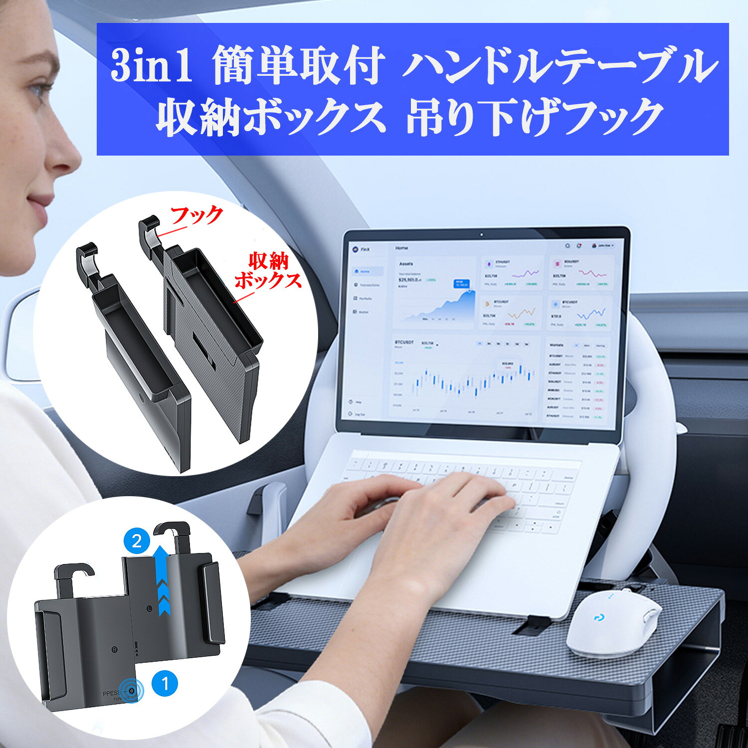 商品説明 商品名 3in1 車用 テーブル・収納ボックス・吊り下げフック 重量 本体サイズ：縦26cm・横48cm 取付可能ハンドル厚み：1.5cm〜5cm テーブル耐荷重：10kg カラー ブラック 商品素材（ケース） ABS樹脂 商品説明 ※沖縄・北海道へは別途送料がかかります。 【多機能性】 ハンドル取付テーブル：車ノートPC・食事・タブレット等、車内でのちょっとした作業や食事を快適にしてくれる便利アイテムです。 収納ボックス：シート隙間埋めの収納ボックス。スマホや小物入れ車内の整理整頓。 吊り下げフック：ハンドル取付部分がフックになります。傘やゴミ袋を提げて有効活用。 【ハンドルテーブル】 テレワークや移動中の業務に最適な長時間の作業も快適に。 集中学習:タブレットと本,飲み物を置いて勉強に集中。 リラックス娯楽:スマホで動画を視聴,タブレットとドリンクでくつろぎ時間。 【簡単設置】 ネジやドライバーなどは不要です。 ハンドルに引っ掛けるだけの簡単取り付けです。 【調整可能】 ハンドルバックルで角度調整が可能です。 PC等スタンド機能の可動式スライドクリップで固定し、ハンドルに立てかけてPC作業を行えます。 動画視聴時のスマホ・タブレットはテーブルの窪みに立てかけることができます。 キーワード 3in1 1台3役 テーブル 収納ボックス 小物入れ 整理整頓 吊り下げフック 傘 ゴミ袋 パソコン ハンドルテーブル 車載テーブル タブレット スタンド 食事 車用 デスク PC ノートPC ノートパソコン 快適 休憩 車内 運転席 社用車 営業車 営業 出張 車用便利グッズ カー用品 収納付き 作業台 取付簡単 取り外し簡単 お弁当 ランチ ごはん リモート会議 WEB会議 オンライン会議 WEBミーティング オンラインミーティング 動画 作業 長距離運転 ドライバー 旅行 ドライブ