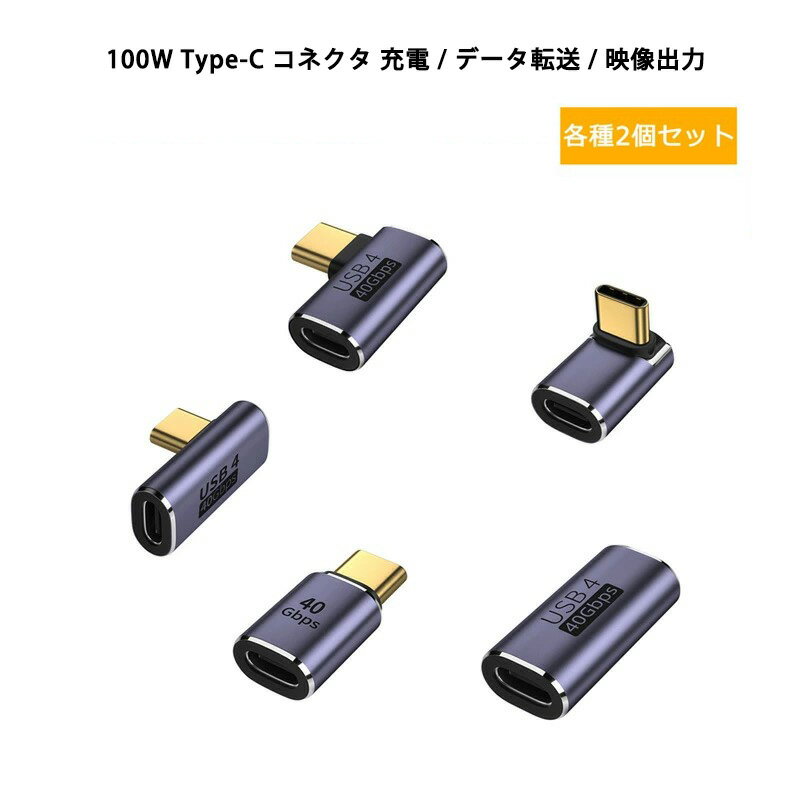 USB Type-C コネクタ ストレート型 中継アダプター L字型 変換 アダプター PD充電 40Gbps データ転送 8..